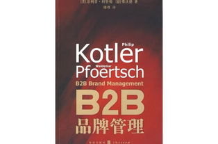 飛利浦·科特勒B2B品牌管理高清PDF導(dǎo)讀 策略與實(shí)踐指南